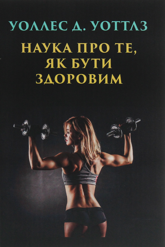 Книга Наука про те, як бути здоровим