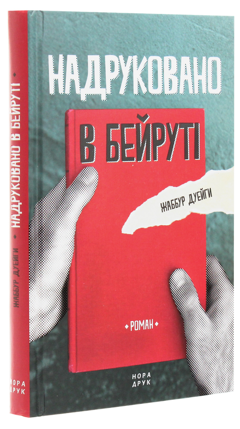 Паперова книга «Надруковано в Бейруті», автор Жаббур Дуейги - фото №1