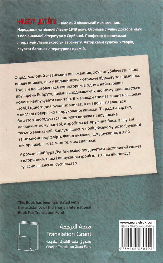 Паперова книга «Надруковано в Бейруті», автор Жаббур Дуейги - фото №1