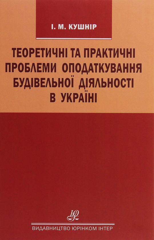 Книга Теоретичні та практичні проблеми оподаткування...