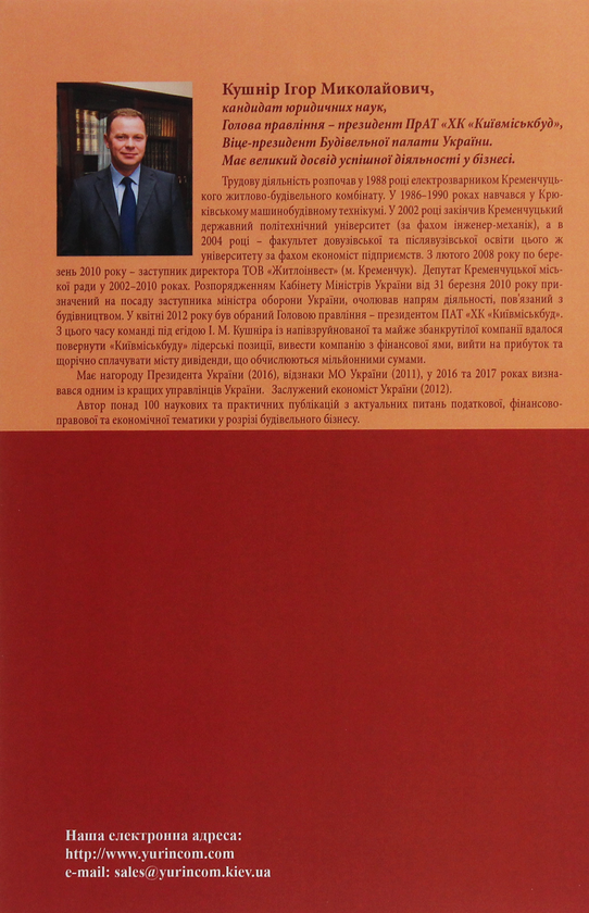 Бумажная книга «Теоретичні та практичні проблеми оподаткування будівельної діяльності в Україні», автор Игорь Кушнир - фото №1