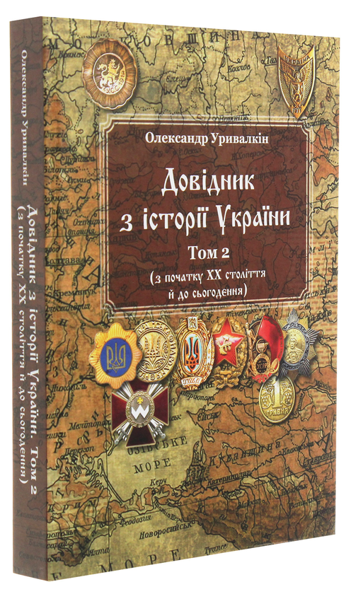 Паперова книга «Довідник з історії України. Том 2. З початку ХХ століття й до сьогодення», автор Олександр Уривалкін - фото №1