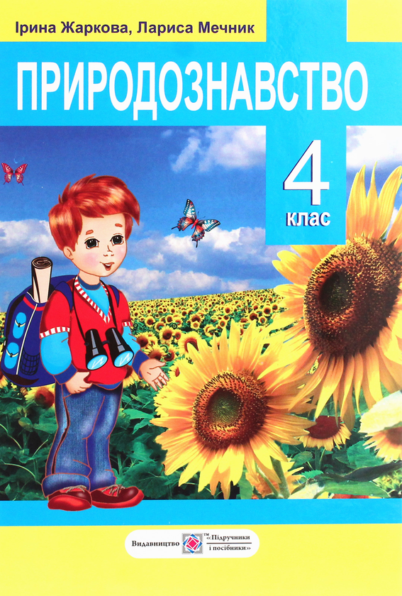 Книга «Природознавство. 4 клас» – Лариса Мечник, купить по цене 80 на ...