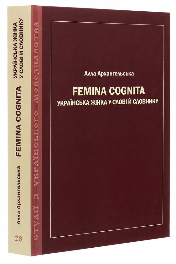Бумажная книга «Femina cognita. Українська жінка у слові й словнику», автор Алла Архангельская - фото №1