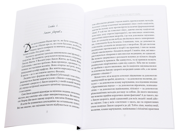 Бумажная книга «Наука про те, як бути здоровим», автор Уоллес Уоттлз - фото №1