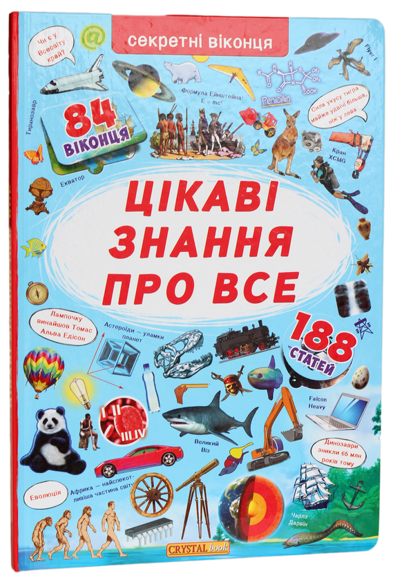 [object Object] «Книжка з секретними віконцями. Цікаві знання про усе» - фото №1