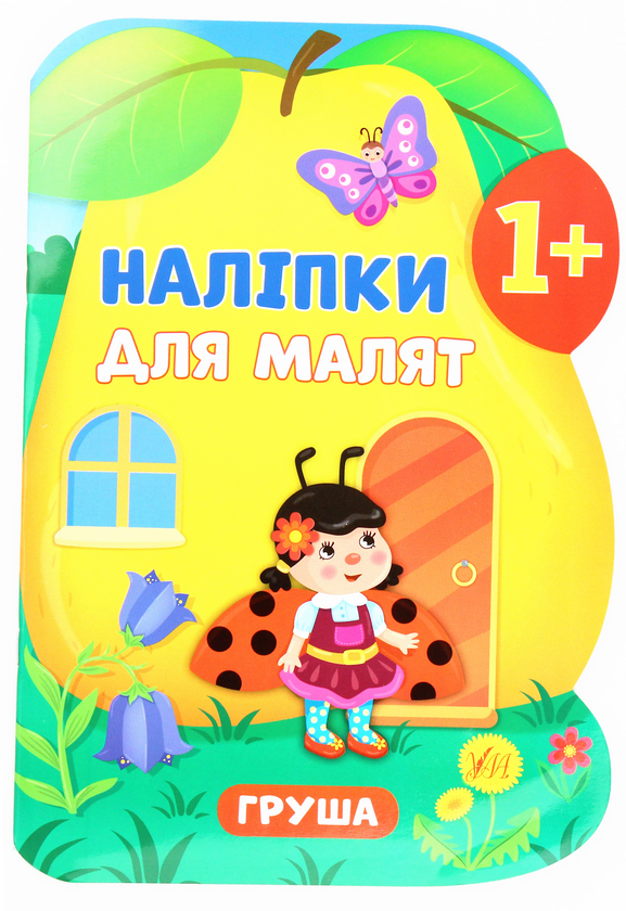 Бумажная книга «Наліпки для малят. Груша», автор Екатерина Смирнова - фото №1