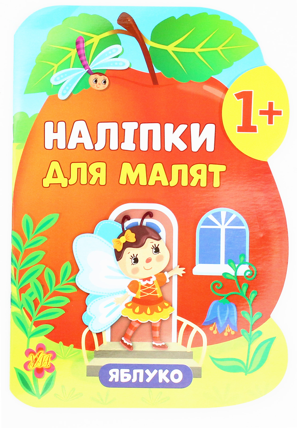 Бумажная книга «Наліпки для малят. Яблуко», автор Екатерина Смирнова - фото №1