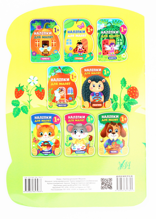 Паперова книга «Наліпки для малят. Мишеня», автор Катерина Смірнова - фото №1