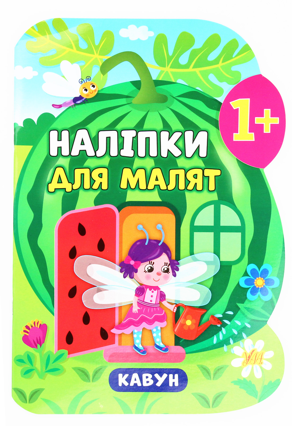 Паперова книга «Наліпки для малят. Кавун», автор Катерина Смірнова - фото №1