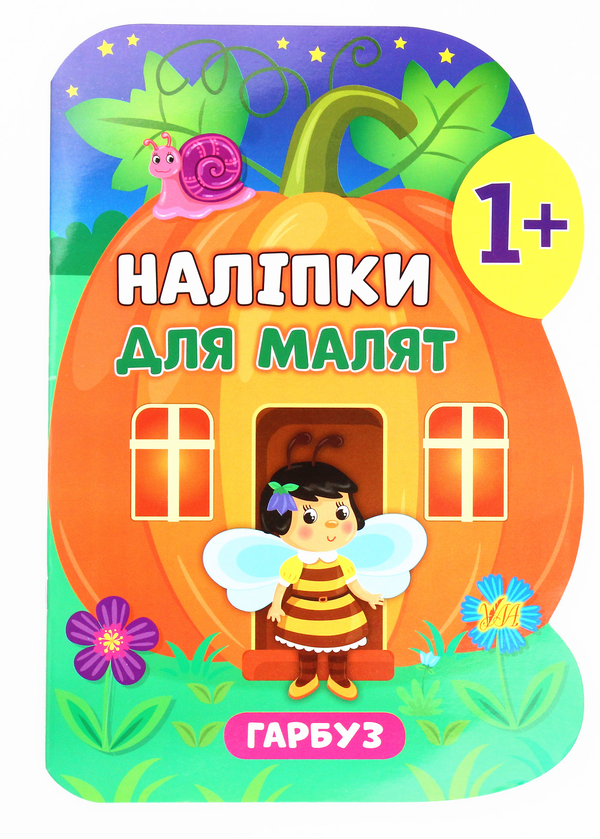Бумажная книга «Наліпки для малят. Гарбуз», автор Екатерина Смирнова - фото №1