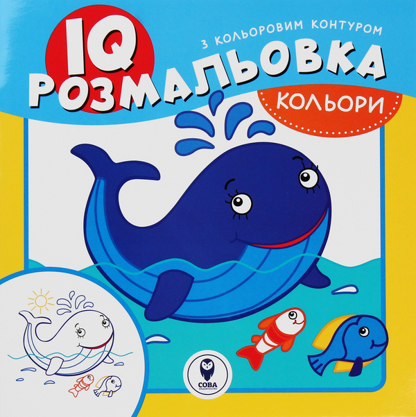 Бумажная книга «IQ розмальовка. Кольори» - фото №1