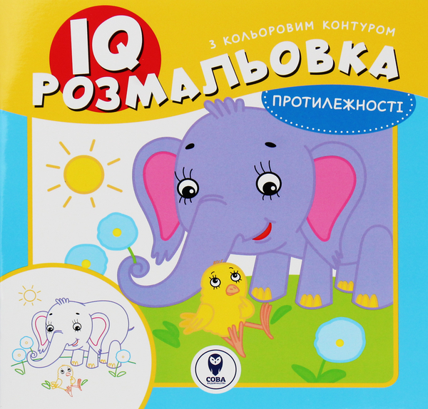 Паперова книга «IQ розмальовка. Протилежності» - фото №1