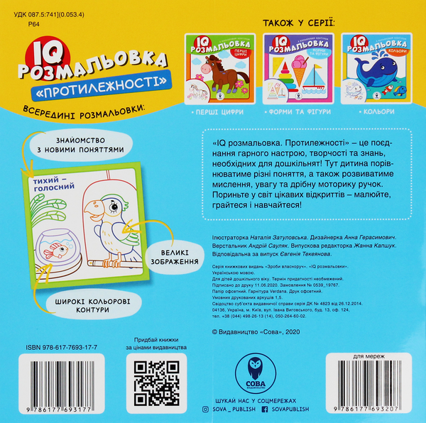 Паперова книга «IQ розмальовка. Протилежності» - фото №1
