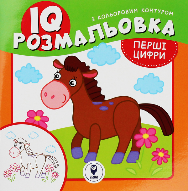 [object Object] «IQ розмальовка. Перші цифри» - фото №1