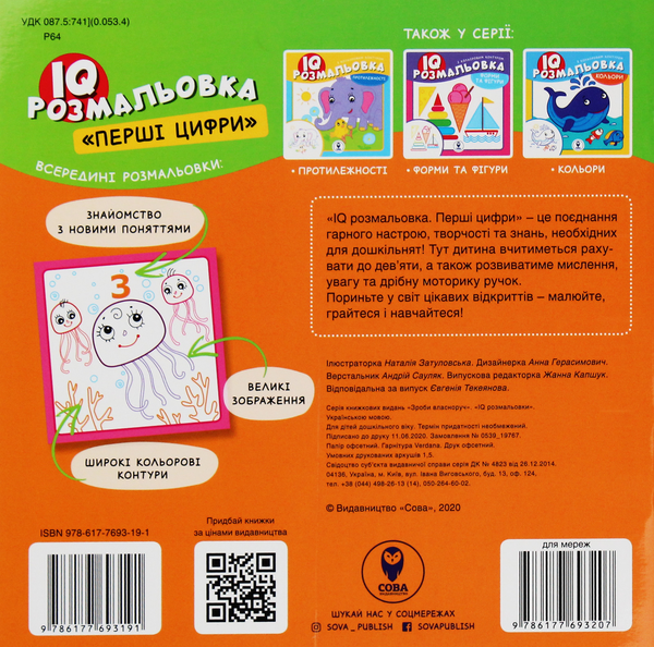 [object Object] «IQ розмальовка. Перші цифри» - фото №2 - миниатюра
