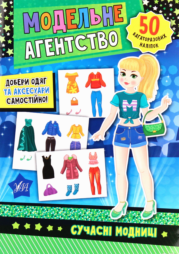 [object Object] «Модельне агентство. Сучасні модниці» - фото №1