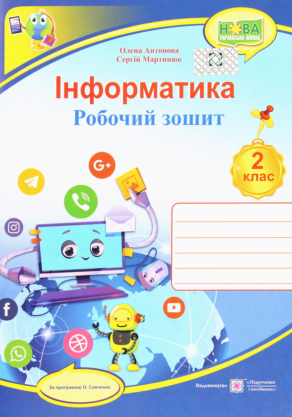 [object Object] «Інформатика. Робочий зошит. 2 клас», авторів Олена Антонова, Сергій Мартинюк - фото №1