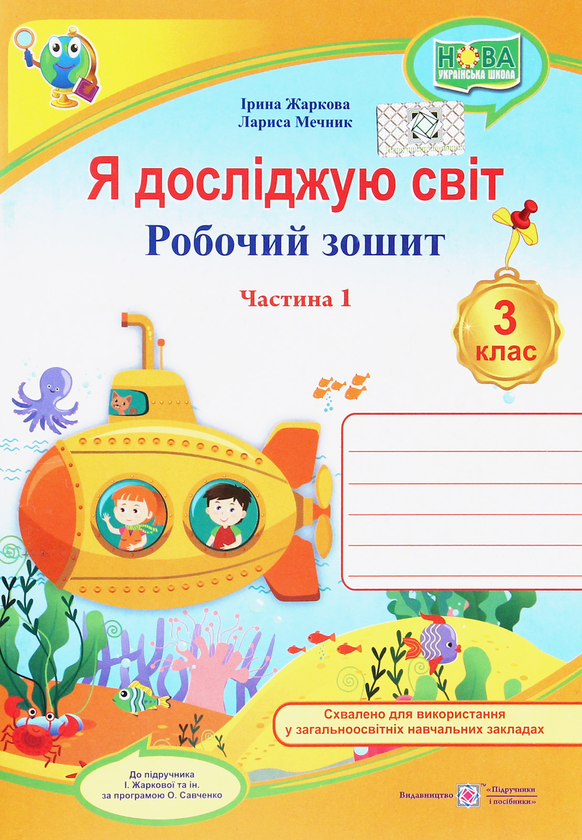 [object Object] «Я досліджую світ. Робочий зошит для 3 класу закладів загальної середньої освіти. У 2-х частинах. Ч.1», авторів Лариса Мечник, Ірина Жаркова - фото №1