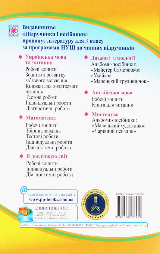 [object Object] «Я досліджую світ. Робочий зошит для 3 класу закладів загальної середньої освіти. У 2-х частинах. Ч.1», авторів Лариса Мечник, Ірина Жаркова - фото №2 - мініатюра