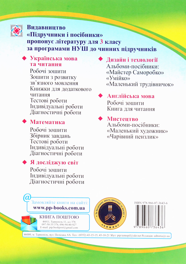 [object Object] «Я досліджую світ. Робочий зошит для 3 класу закладів загальної середньої освіти. У 2-х частинах. Ч.2», авторов Лариса Мечник, Ирина Жаркова - фото №2 - миниатюра
