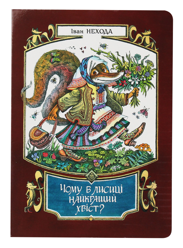 Книга Чому в лисиці найкращий хвіст?