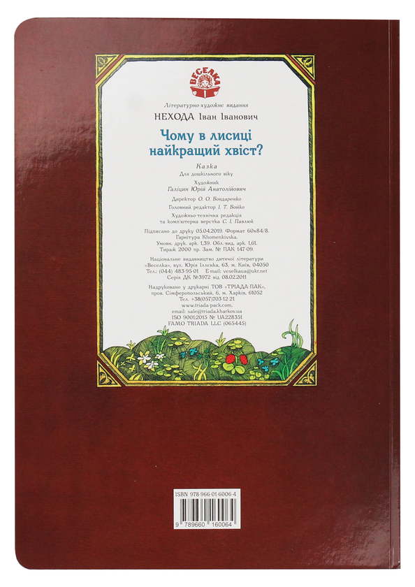 Бумажная книга «Чому в лисиці найкращий хвіст?», автор Иван Нехода - фото №1