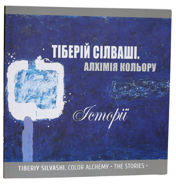 Паперова книга «Алхімія кольору. Історії. Тіберій Сілваші», авторів Алла Шоріна, Григорій-Георгій Пилипенко - фото №1