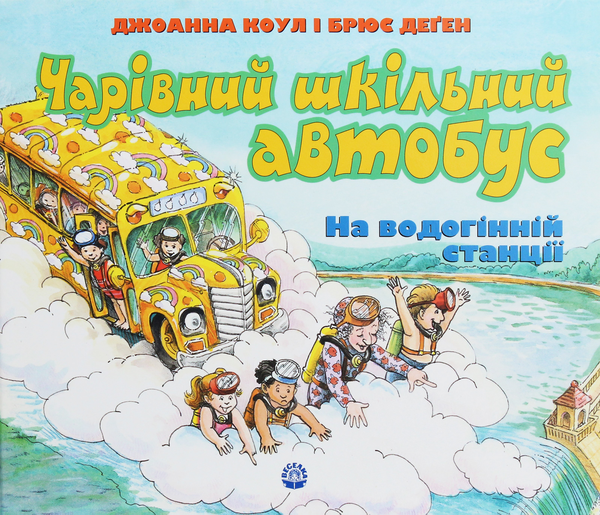 Книга Чарівний шкільний автобус на водогінній станції