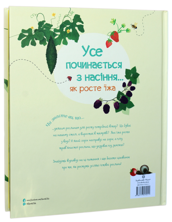 Бумажная книга «Усе починається з насіння…як росте їжа», автор Эмили Боун - фото №1