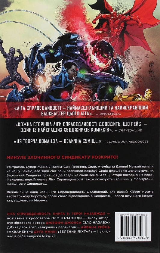 Бумажная книга «Ліга Справедливості. Книга 5. Герої назавжди», автор Джефф Джонс - фото №1