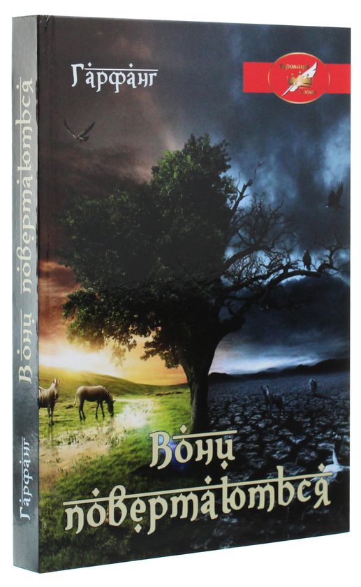 Бумажная книга «Вони повертаються», автор Гарфанг - фото №1