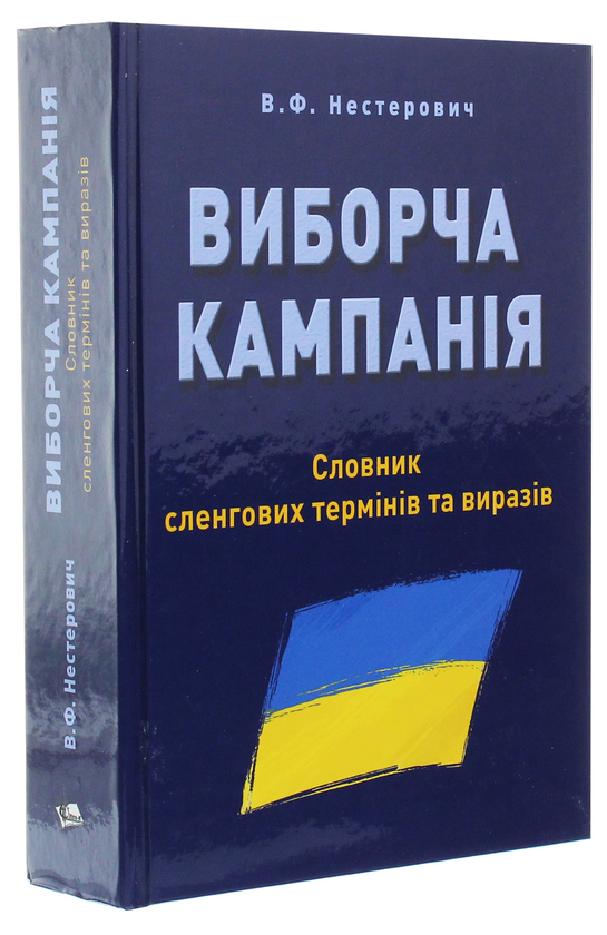 Бумажная книга «Виборча кампанія. Словник сленгових термінів та виразів», автор Владимир Нестерович - фото №1
