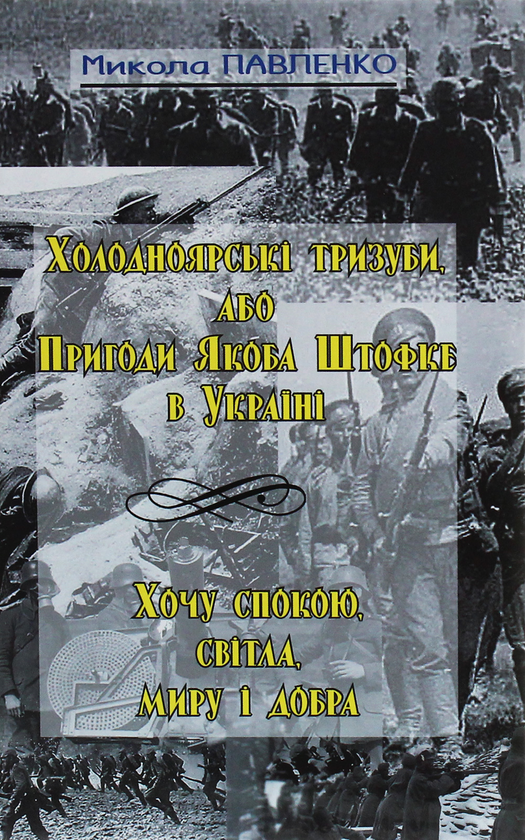 [object Object] «Холодноярські тризуби, або Пригоди Якоба Штофке в Україні. Хочу спокою, світла, миру і добра», автор Микола Павленко - фото №1