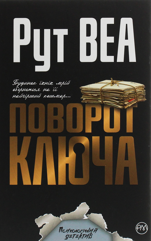 Паперова книга «Поворот ключа», автор Рут Веа - фото №1