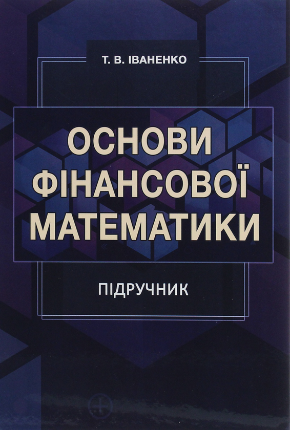 Паперова книга «Основи фінансової математики», автор Тетяна Іваненко - фото №1