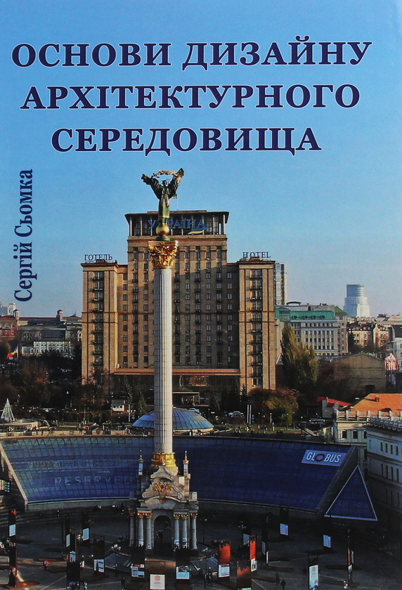 Книга Основи дизайну архітектурного середовища