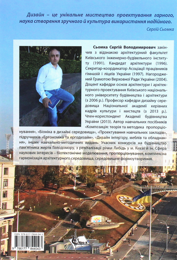 Бумажная книга «Основи дизайну архітектурного середовища», автор Сергей Сёмка - фото №1