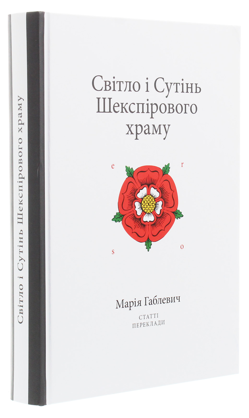 Бумажная книга «Світло і Сутінь Шекспірового храму. Статті. Переклади», автор Мария Габлевич - фото №1