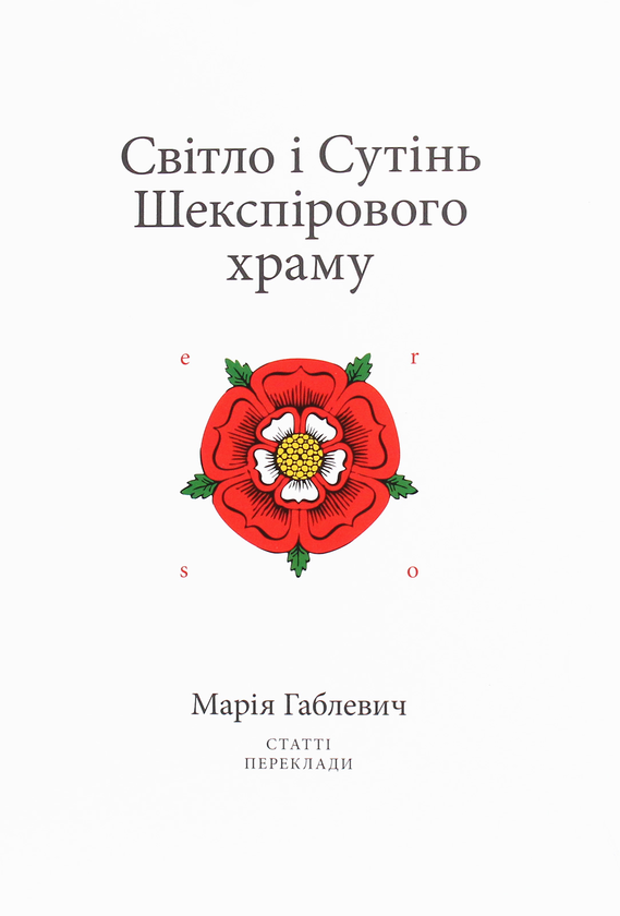 Бумажная книга «Світло і Сутінь Шекспірового храму. Статті. Переклади», автор Мария Габлевич - фото №1