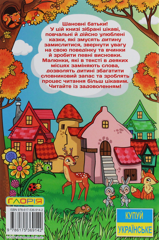 Паперова книга «Сходинки до знань. Улюблені казки» - фото №1