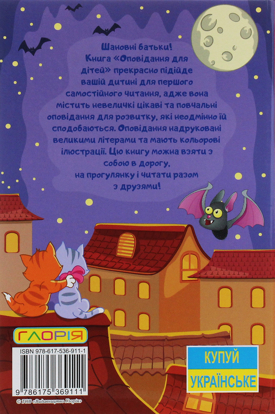 Паперова книга «Сходинки до знань. Оповідання для дітей» - фото №1