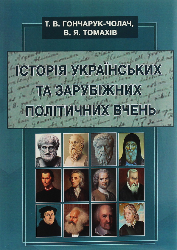 Паперова книга «Історія українських та зарубіжних політичних вчень», автор Т. Гончарук-Чолач - фото №1