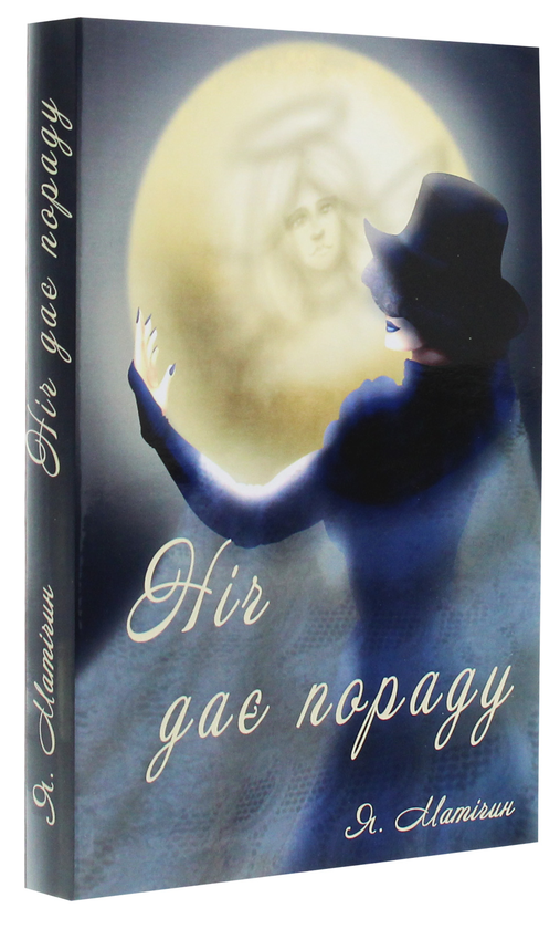 Паперова книга «Ніч дає пораду», автор Ярослава Матічин - фото №1