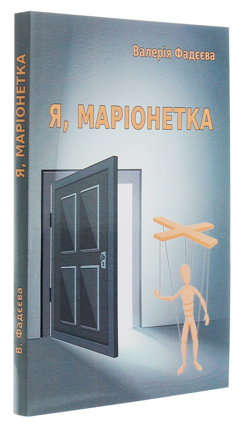 Бумажная книга «Я, маріонетка», автор Валерия Фадеева - фото №1