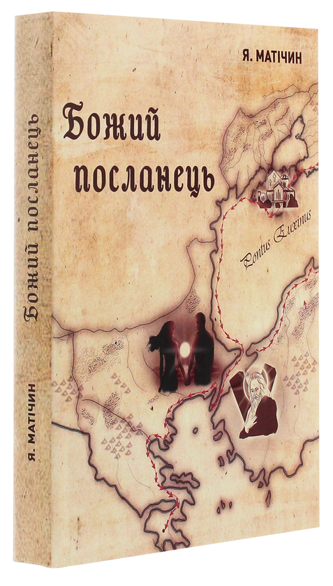 Бумажная книга «Божий посланець», автор Ярослава Матичин - фото №1