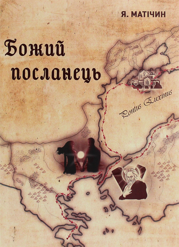 Бумажная книга «Божий посланець», автор Ярослава Матичин - фото №1