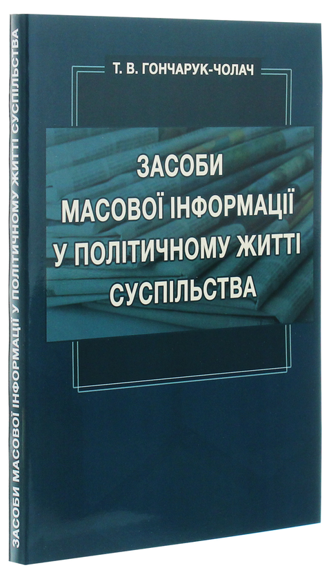 Бумажная книга «Засоби масової інформації у політичному житті суспільства», автор Т. Гончарук-Чолач - фото №1