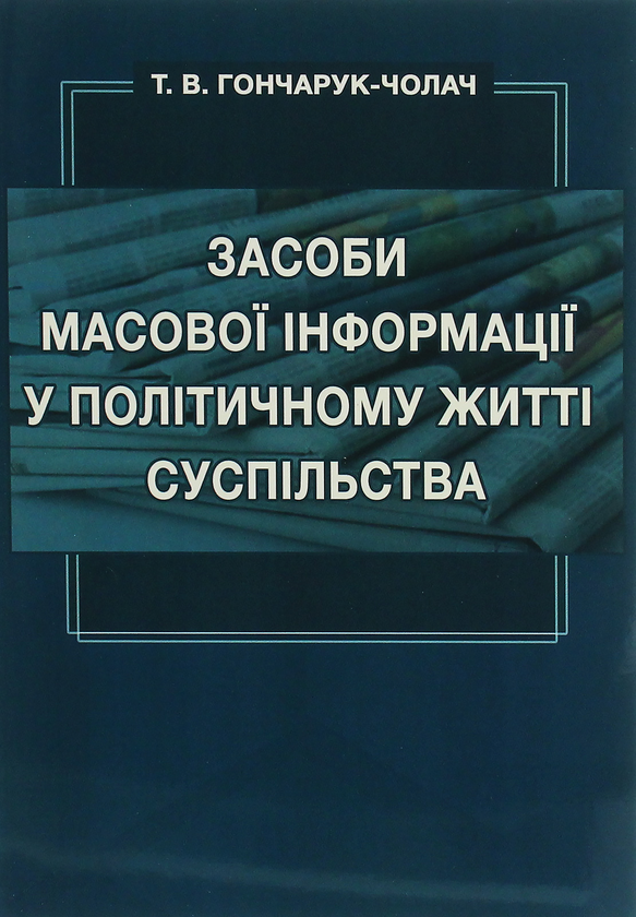 Книга Засоби масової інформації у політичному житті...