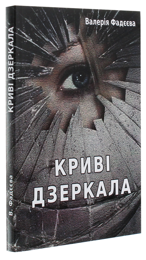 Бумажная книга «Криві дзеркала», автор Валерия Фадеева - фото №1